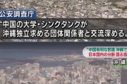 「沖縄独立」に中国暗躍！　外交、偽情報、投資で工作…米有力シンクタンク“衝撃”報告書の中身