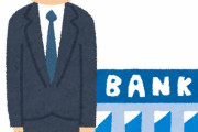 「銀行員」とかいうコスパ最強の職業