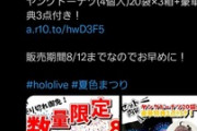 【悲報】例の騒動のVTuberのコラボドーナツ、在庫処分品として紹介されてしまう…