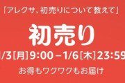 ｢Kindle 年末年始キャンペーン｣や｢Amazon 初売り｣が今日で終了
