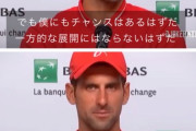【正論】ジョコビッチ「審判を機械にしろ。そうすれば俺がボールを審判に当てる事もなくなる」
