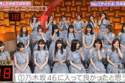 【乃木坂46】前向きｗ 普通の会社と考えれば”18/20の満足度”って良いことだよなｗｗｗ