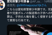 【悲報】愛知県警、Twitterで未成年の裏垢を拡散してしまう
