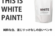 【技術革新】この太陽光の98.1%を反射する「世界で最も白い塗料」がすごい‥‥なんと屋根に塗ると真夏でも冷えるため冷房不要に