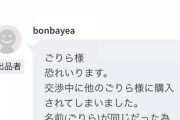 メルカリキッズ「6000円で出品してますがブックオフの買取価格は3000円です。3100円で即決します。専用にしてください！！」