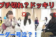 【アスペスレ】NMBさん、ドッキリと称して後輩を説教　殺伐とした空気にターゲット号泣　これ面白いの？