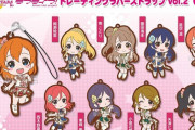 「ラブライブ！スクフェス ALL STARS トレーディングラバーストラップ vol.2 μ's」予約開始！公式ミニキャライラストを使用した、ラバーストラップの第2弾