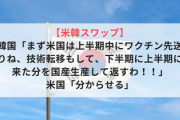 【米韓スワップ】韓国「まず米国は上半期中にワクチン先送りね、技術転移もして、下半期に上半期に来た奴返すわ！！」米国「分からせる」