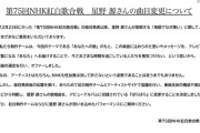 【悲報】星野源、あまりにもクレームが出すぎた為紅白で披露する楽曲を変更