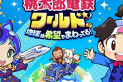 【好調】「桃太郎電鉄ワールド～地球は希望でまわってる！～」の累計出荷本数が100万本を突破！