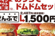 【朗報】ドムドムバーガー、マクナルに圧倒的な力の差を見せつける