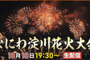 淀川花火大会、馬鹿みたいな大雨で逝くｗｗｗｗｗｗ