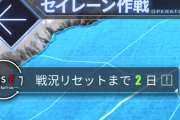 【セイレーン作戦】消化してるか？俺はしてないｗｗｗｗｗｗ
