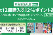 Kindleストア｢まとめ買いで最大12%ポイント還元｣を開始 ｢Amazon Music Unlimited 3か月無料キャンペーン｣も
