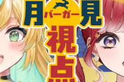 【にじさんじ】本日12時からた行とベリー、月見バーガーを味わう二人〜月見バーガー視点〜