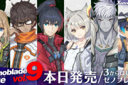 【話題】『ゼノブレイド3』本日発売！！「ゼノブレイド ノート vol. 9」でははじめて「ゼノブレイド」を遊ぶプレイヤーに向けてポイントをあらためて紹介