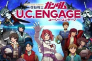新作スマホゲー「機動戦士ガンダム U.C.ENGAGE」感想スレ