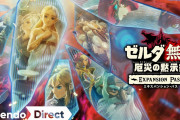 【話題】『ゼルダ無双 厄災の黙示録』追加コンテンツ第2弾「追憶の守護者(ガーディアン)」の配信日が10月29日に決定！！【Nintendo Direct 2021.9.24】