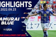 中国人「称賛せざるを得ない」アメリカ戦の鎌田と三笘のゴールを中国人が称賛！【海外の反応】