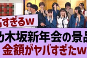 乃木坂新年会の景品金額がヤバすぎたw【乃木坂46・乃木坂配信中・乃木坂工事中】