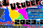 日本プロ麻雀協会、Vtuberを対象としたプロテスト開催へ