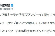 【ウマ娘】加藤先生「グラスワンダーカップ開いたら出場してくれますかね？」←優勝景品がエグすぎて草ｗｗｗｗｗ