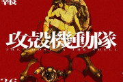 【朗報】『攻殻機動隊』新作テレビアニメシリーズが始動、2026年放送ｗｗｗｗｗｗ