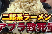 「二郎ラーメンは完全食」と主張していた男、突然死 😭👉
