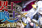 【パズドラ】龍契士＆龍喚士ガチャ復刻の意味とは？誰が引く？エヴァコラボ延期の影響か