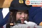【悲報】ＳＫＥ４８の元メンバー、詐欺の疑いで逮捕