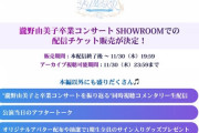 『瀧野由美子卒業コンサート』SHOWROOMでの配信が決定?