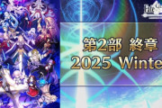【速報】FGO、ついに第二部終了へｗｗｗｗｗｗｗｗｗｗ