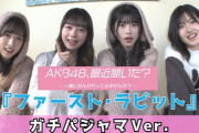 【AKB48、最近聞いた？】静岡県からコラボオファー！ 絶品海の幸&夕日の絶景温泉に入りMV撮影！