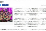 【悲報】キーホルダー社の株主優待のSKE48ライブの詳細がいまだ発表されず株主に不安が広がっている模様