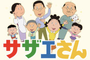 【悲報】サザエさんの最後の砦、終わる