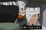 【疑問】ナルト内最大の無能ってダンゾウでいいの？？？？？