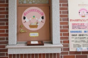 【赤ちゃんポスト】『こうのとりのゆりかご』2023年度は9人預け入れ　理由は「生活困窮」が最多