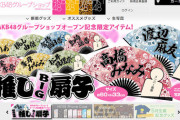 【悲報】AKB48グループショップ解体へ