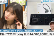 【乃木坂46】齋藤飛鳥がつけてるイヤホンはおいくらか…?!