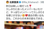 【朗報】北原里英が豪華なメンバーと久しぶりに会って写真をアップする