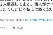 熊澤英一郎容疑者「素人がナイフ持ったくらいじゃ私には勝てないよ」←こいつが老人に刺殺された理由