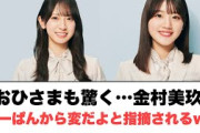 おひさまも驚く、金村美玖みーぱんから変だよと指摘されるww〇上村ひなの映画見た後なぜか…〇正源司陽子事情通らしい(日向坂46)