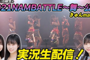 【NMB48】李始燕（イシヨン）と8期生が「NAMBATTLE〜舞〜」公演を実況生配信！