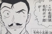 毛利小五郎(38)←え？