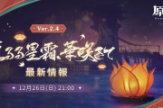 【原神】中国版情報番組「Ver.2.4流るる星霜、華咲きて 予告番組」公式ツイートまとめ