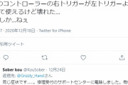 【悲報】PS5のコントローラーのL2R2トリガー、日本でも故障報告多数