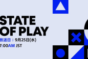 9/25 朝7時から「State of Play」放送決定！