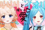 【VTuber】イオリン「みりりちゃんはどこ噛まれたい？」みりり「え？噛まれたくない」イ「え？」み「え？」イ「え？」
