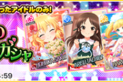 【デレステ】「薔薇の消費量が多いガシャ」「I am Lady！」テーマガチャ開始