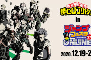 「ヒロアカ」特別企画が「ジャンフェス」で開催！キャストによるトーク・名エピソード配信・ジャンフェス島パレードなど